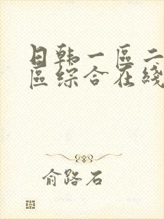 日韩一区二区三区综合在线