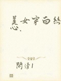 美女穿白丝挠脚心.