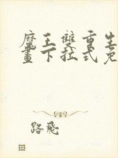 魔王双重生活漫画下拉式免费