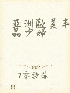 亚洲欧美丰满精品少妇