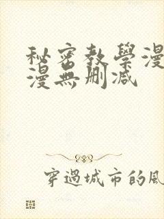 秘密教学漫画韩漫无删减