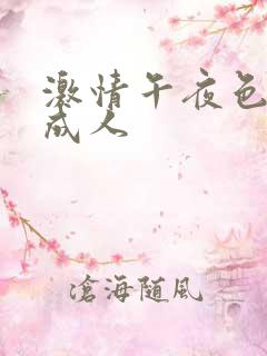 激情午夜色婷婷成人