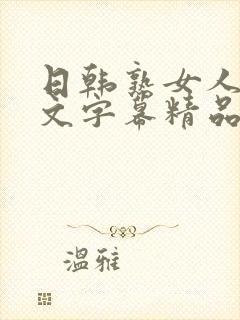 日韩熟女人妻中文字幕精品