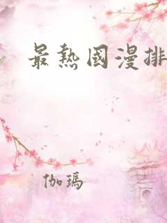 最热国漫排行榜