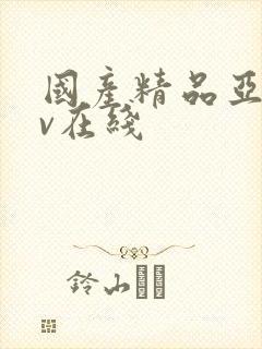 国产精品亚洲av在线