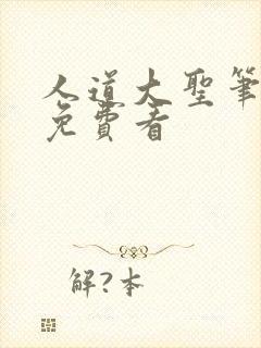 人道大圣笔趣阁免费看