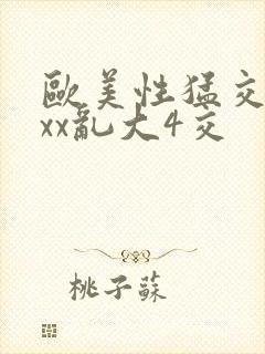 欧美性猛交xxxx乱大4交