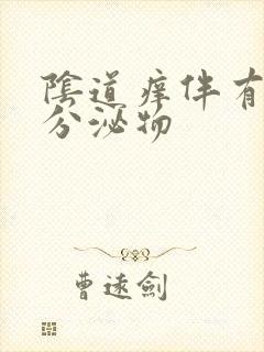 阴道痒伴有黄色分泌物