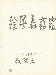 扒开美女内裤狂揉下部动态图