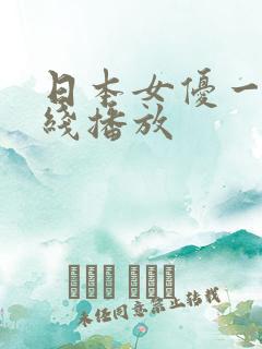 日本女优一级在线播放