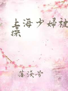 上海少妇被黑人操