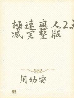 极速恋人2无删减完整版