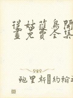 从姑获鸟开始漫画免费全集下拉式漫画