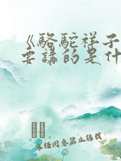《骆驼祥子》主要讲的是什么