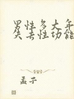 男性多大年龄才失去性功能