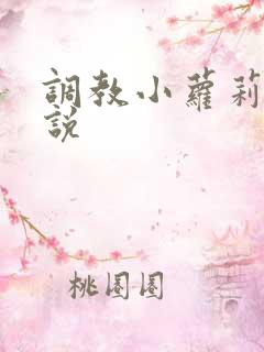 调教小萝莉的小说