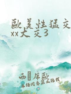 欧美性猛交xxxx大交3