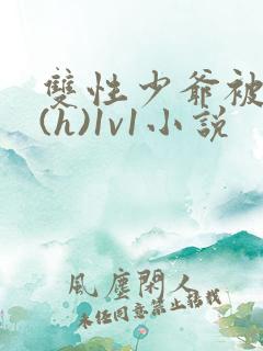 双性少爷被调教(h)1v1小说