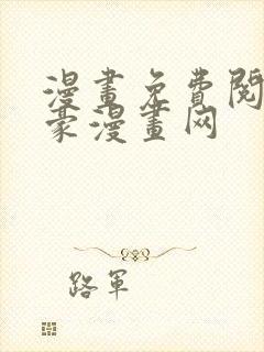 漫画免费阅读土豪漫画网