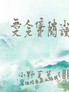 无人像他小说全文免费阅读