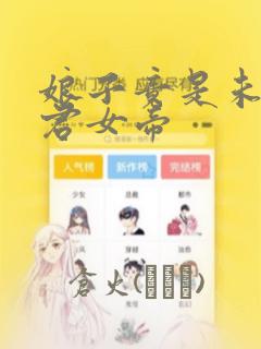 娘子竟是未来暴君女帝：结局+番外