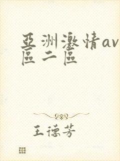 亚洲激情av一区二区