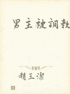 男主被调教小说