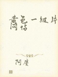 黄色一级片视频网站