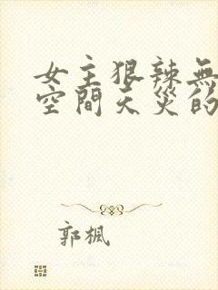 女主狠辣无cp空间天灾的小说