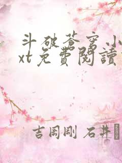 斗破苍穹小说txt免费阅读下载