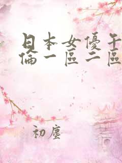 日本女优午夜理伦一区二区