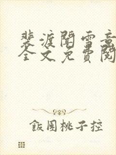 裴渡闻雪意小说全文免费阅读