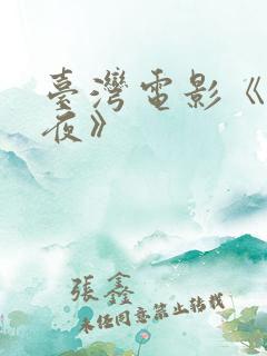 台湾电影《那一夜》