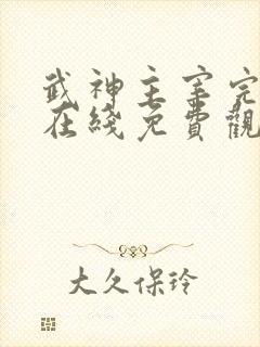 武神主宰完整版在线免费观看