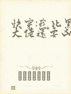快穿:我比黑化大佬还要凶小说