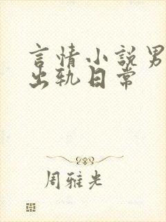 言情小说男主的出轨日常