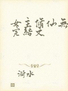 女主修仙无cp完结文