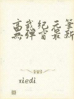 高武纪元笔趣阁无弹窗最新章节