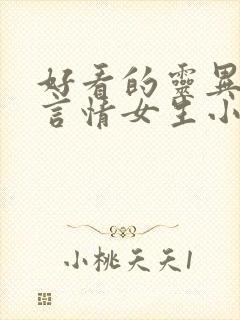 好看的灵异悬疑言情女生小说