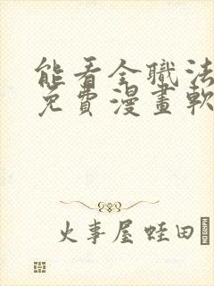 能看全职法师的免费漫画软件