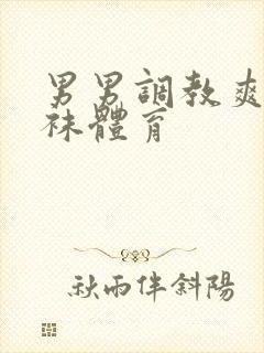 男男调教爽文白袜体育