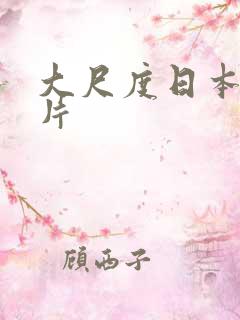 大尺度日本伦理片