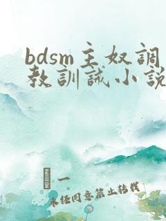 bdsm主奴调教训诫小说