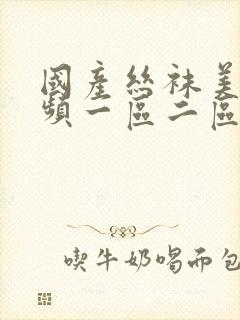 国产丝袜美女视频一区二区