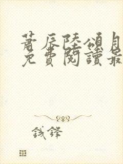 萧辰陆颂月全文免费阅读最新章节