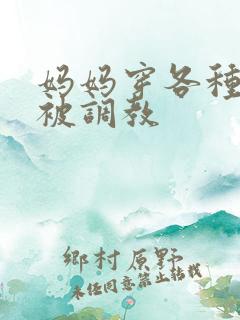 妈妈穿各种丝袜被调教