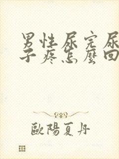 男性尿完尿小肚子疼怎么回事