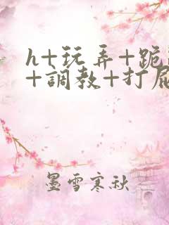 h+玩弄+跪趴+调教+打屁股