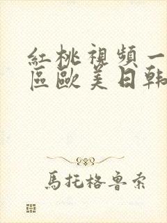 红桃视频一区二区欧美日韩国产区