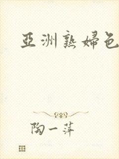 亚洲熟妇色另类